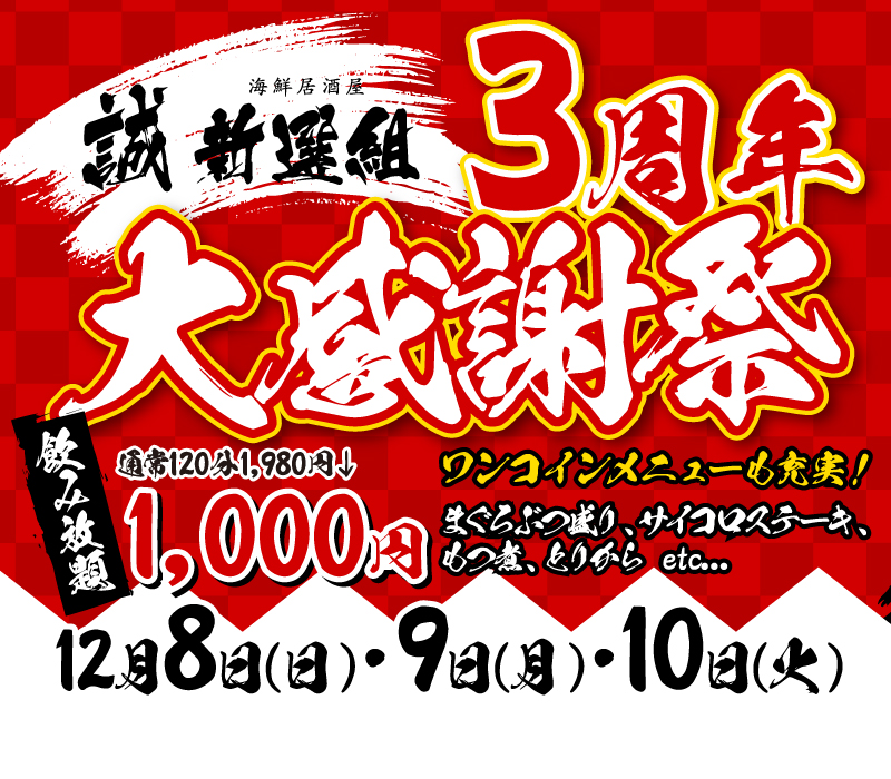 新選組は3周年を迎えます！大感謝祭開催！