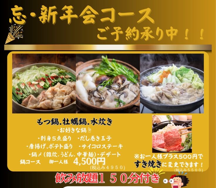 忘・新年会コースのご案内
